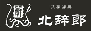 中国語辞典サイト「北辞郎」