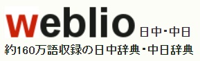ウェブリオ中国語辞典