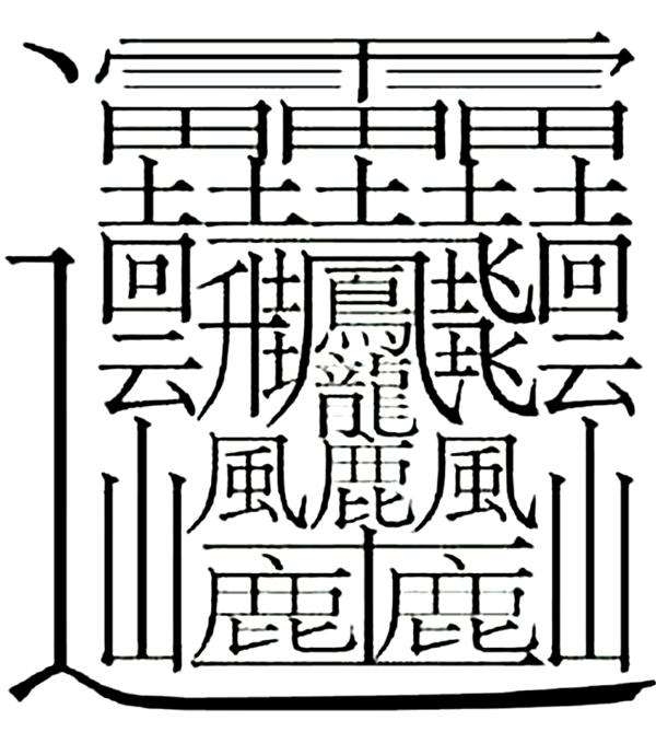 世界で最も画数の多い漢字は172画。