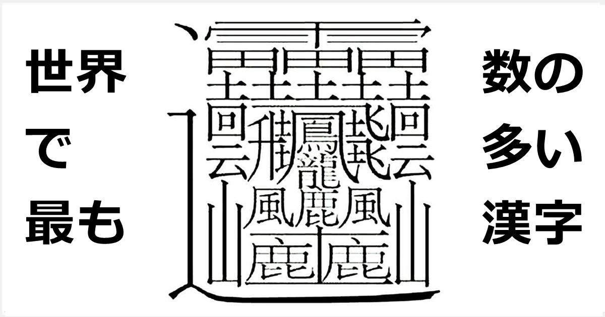 画数の最も多い漢字 中国語勉強メモ