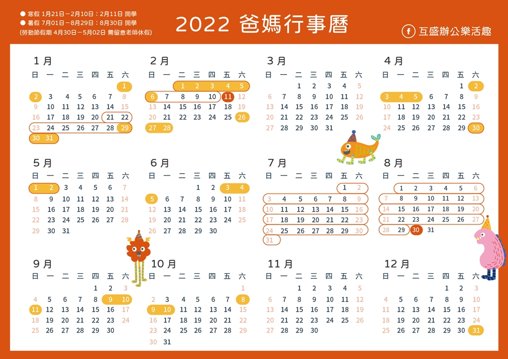 2022年 台湾の夏休み・冬休みカレンダー