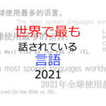 世界で最も話されている言語2021