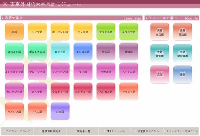 東京外国語大学言語モジュール・サイト