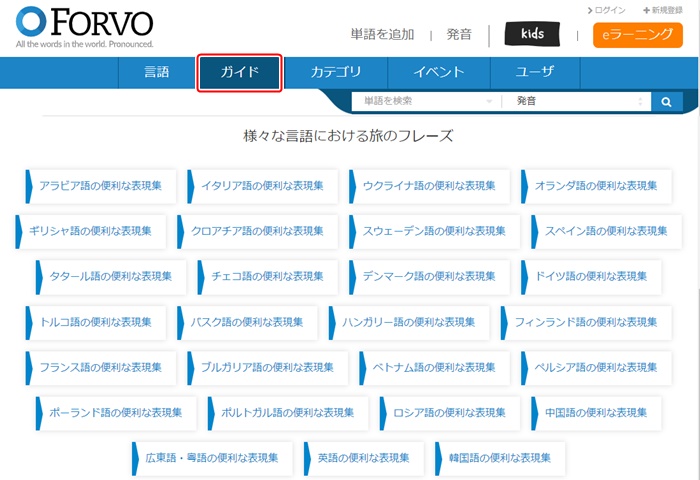多言語 発音辞典「forvo.com」ガイド